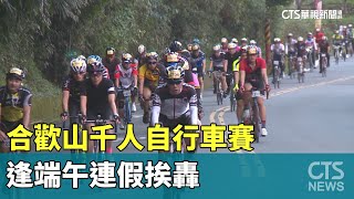 必塞爆！合歡山千人自行車賽 逢端午連假挨轟｜華視新聞 20230620 [upl. by Aronoel]