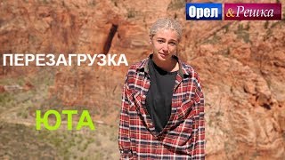 Орел и решка Перезагрузка Америка  Юта FullHD  Интер [upl. by Tips]