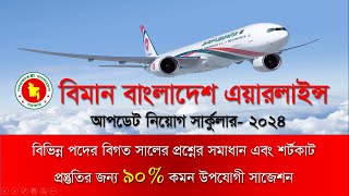 Biman Bangladesh Airlines Job Circular 2024  বিমান বাংলাদেশ এয়ারলাইন্স নিয়োগ বিজ্ঞপ্তি ২০২৪ [upl. by Custer625]