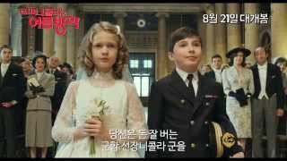 꼬마 니콜라의 여름방학 더빙 예고편 Les vacances du petit Nicolas 2014 trailer KOR [upl. by Eenrahc]