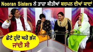 Nooran Sisters Funny Childhood Memories  Dainik Savera [upl. by Lienad797]