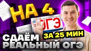 Сдаю ОГЭ на 4 за 25 минут  Разбор реального варианта ОГЭ по математике 2025 [upl. by Zedecrem]