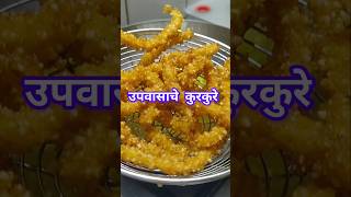 नवरात्र विशेष उपवासाला चालतील असे कुरकुरेtikhatpahuncharrecipes upvasspecialrecipe नवरात्री [upl. by Nivloc]