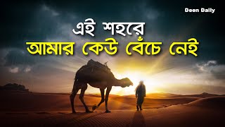 এই শহরে আমার কেউ বেঁচে নেই  Deen Daily [upl. by Htenay]