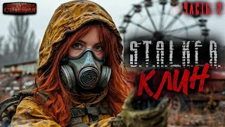 STALKER «Клин» Часть 1  Андрей Буторин Аудиокнига постапокалипсис Сталкер Выживание [upl. by Ardnoid]