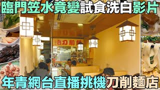 屯門一品刀削麵 網台直播挑機刀削麵店 臨門笠水變成試食洗白影片 [upl. by Zebada163]