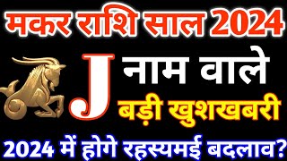 Jनाम वालेJ Name 2024Makar Rashi 2024मकर राशिफल 2024Makar Rashifal 2024 in HindiCapricorn 2024 [upl. by Retsev735]