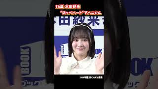 16歳・本田紗来 “ほっぺハート”でハニカム 2024年版カレンダー発売 [upl. by Anica272]