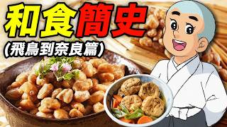 日本和食簡史（飛鳥到奈良篇）：百姓鍋裡煮淡菜，和尚持家當大廚！｜食事史館 [upl. by Ecinnaj125]