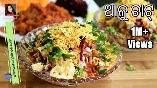 ଆଳୁ ଚାଟ୍  Alu Chat Recipe   Aloo Chaat Recipe  Odisha Style   Odia Authentic [upl. by Ursala]