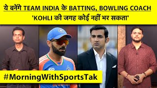 🔴MORNING UPDATE GAMBHIR HEAD COACH ये बनेंगे TEAM INDIA के BATTING COACH और BOWLING COACH [upl. by Beck]