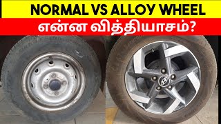 Alloy wheel vs Normal wheel Car  என்ன வித்தியாசம்  Which one isbest  Birlas Parvai [upl. by Anawd]