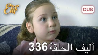 أليف الحلقة 336  دوبلاج عربي [upl. by Thomajan]