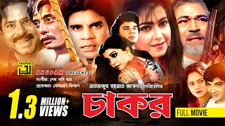 Chakor  চাকর  Iliash Kanchan Diti amp Anwar Hossain  Bangla Full Movie [upl. by Aerdnaek]