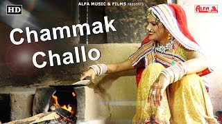 Chammak Challo Song  Rajasthani Video  Alfa Music amp Films  Rekha Shekhawat [upl. by Eissat309]