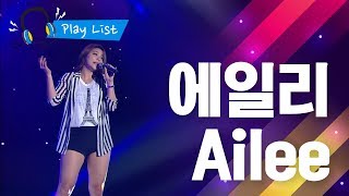 에일리 Ailee Best 5 손대지마 보여줄께 노래가늘었어 UampI 첫눈처럼 너에게 가겠다 [upl. by Lizbeth]