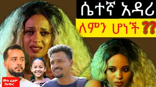 🔞ወይኔ የአራዳ ልጅ አምስት በአማርኛ 🇪🇹 ፊልም አንደኛ እይታ ያለው ከ 5 ሚሊዮን በላይ የታየ ፊልም 1 እይታ wayne yarada lij 5 FULLMOVIES [upl. by Kalbli]