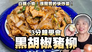 3分鐘學會黑胡椒豬柳！白飯小偷！很開胃的快炒菜！ [upl. by Brenna]