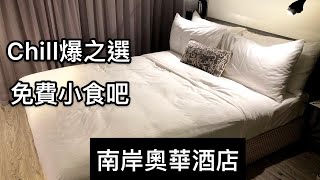 Chill爆之選｜免費小食吧｜南岸奧華酒店 Ovolo Southside 酒店評測 [upl. by Tobias]