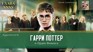 Гарри Поттер и Орден Феникса 35 глава  По ту сторону занавеса  Аудиокнига ТОП [upl. by Mireielle]