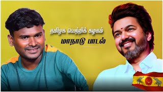 இளைய தளபதி எங்கள் இளைய தளபதி ilaya thalapathy engal ilaya thalapathy song Tvk song 2024 [upl. by Letniuq]