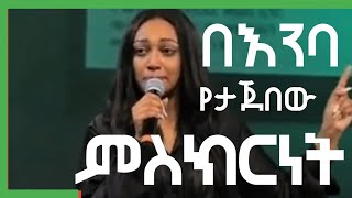 Chelinas Testimony  የቼልና በእንባ የታጀበው የህይወት ምስክርነት  Protestant Mezmur [upl. by Ahsenek346]