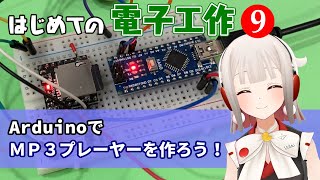 はじめての電子工作９ ArduinoでMP3プレーヤーを作ろう【電子工作VTuber】 [upl. by Amzaj]