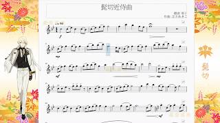 髭切近侍曲 Higekiri Kinji Kyoku Sheet music [upl. by Nylssej]