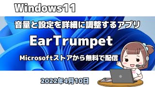 Windows11●音量と設定を詳細に調整するアプリ●EarTrumpet●Microsoftストアから無料で配信 [upl. by Nilrac41]