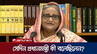 সংবাদ সম্মেলনে প্রধানমন্ত্রী সেদিন কী বলেছিলেন  Quota Movement  Prime Minister  Jamuna TV [upl. by Zeralda]