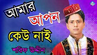 Amar Apon Keo Nai  Mahe Romjaner Gojol  Shorif Uddin [upl. by Oelak]