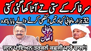 Famous proverbs of Punjabi language  Maila Tv  Dr javed Akram [upl. by Aehtorod]