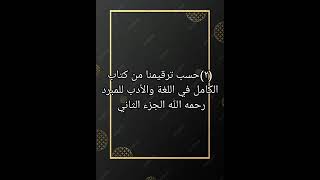 ٢ حسب ترقيمنا من كتاب صوتي الكامل في اللغة والأدب للمبرد رحمه الله الجزء الثاني [upl. by Everrs]