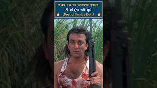 Sanjay Dutt Best Dialogue Ever Part6  Sanjay Dutt Movie bollywood [upl. by Eartnoed]