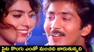 PAITA KONGU ENTHO MANCHIDI JAARUTHUNNADI  VIDEO SONG  NAVEEN  MAHESWARI  TELUGU CINE CAFE [upl. by Raquela]