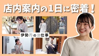 【密着】店内案内のお仕事  伊勢丹のお仕事 リニューアル＃１ [upl. by Letitia]