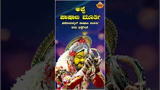 ಅಪ್ಪೆ ಪಾಷಾಣ ಮೂರ್ತಿ  Audio Song  Appe Pashana Murthy  Pashana Murthy Tulu Song  SVD Tulu Nadu [upl. by Nyved183]