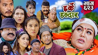 Harke Haldar  बाटुलीलाई लिएर पोईला   29 October 2023 Ep 623 [upl. by Andre803]