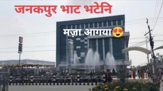 भाट भटेनी अब जनकपुरमा 😱 Bhat Bhateni opening in Janakpur full tour video  Janakpur super market [upl. by Karena]