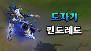 도자기 킨드레드 Porcelain Kindred Skin Preview [upl. by Kemme]