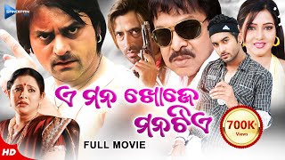 E Mana Khoje Mana Tiye  ଏ ମନ ଖୋଜେ ମନ ଟିଏ  Odia Full Movie HD  SunilMihir DasSamaresh  New Film [upl. by Grantham]