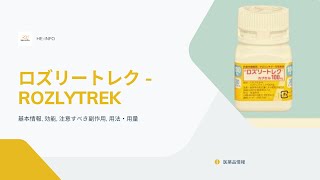 ロズリートレク  ROZLYTREK 基本情報 効能 注意すべき副作用 用法・用量 エヌトレクチニブ [upl. by Mccomb]