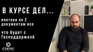 В КУРСЕ ДЕЛ  ИПОТЕКА ПО 2 ДОК  ВСЕ [upl. by Hajan]