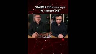 IXBT Stalker 2 плохая игра по мнению IXBT [upl. by Hinson]