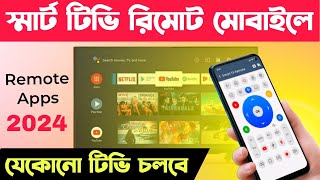 Smart Tv Mobile remote App💥স্মার্ট টিভি মোবাইল রিমোট এপ যেকোনো স্মার্ট টিভি চলবে মোবাইল এপ দিয়ে [upl. by Ytsanyd]