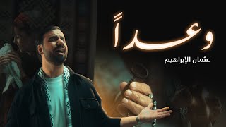 Waadan  Othman Alibrahim  وعداً  عثمان الإبراهيم [upl. by Najar]