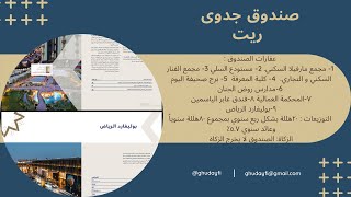 صندوق جدوى ريت العقارات  التوزيعات الزكاة [upl. by Enitsuj569]