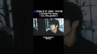 🎵가까운 듯 먼 그대여Closely Far Away  카더가든Car the garden  240305 라플리 성찬 추천곡 RIIPLY SUNGCHAN playlist [upl. by Anairuy382]