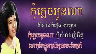 កុំភ្លេចអូនណា ភ្លេងសុទ្ធ ប៉ែន រ៉ន Kom Plech Oun Na Karaoke Pen ron [upl. by Harim366]