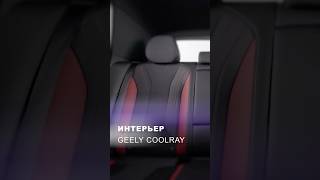 Geely Coolray Интерьер [upl. by Issy]